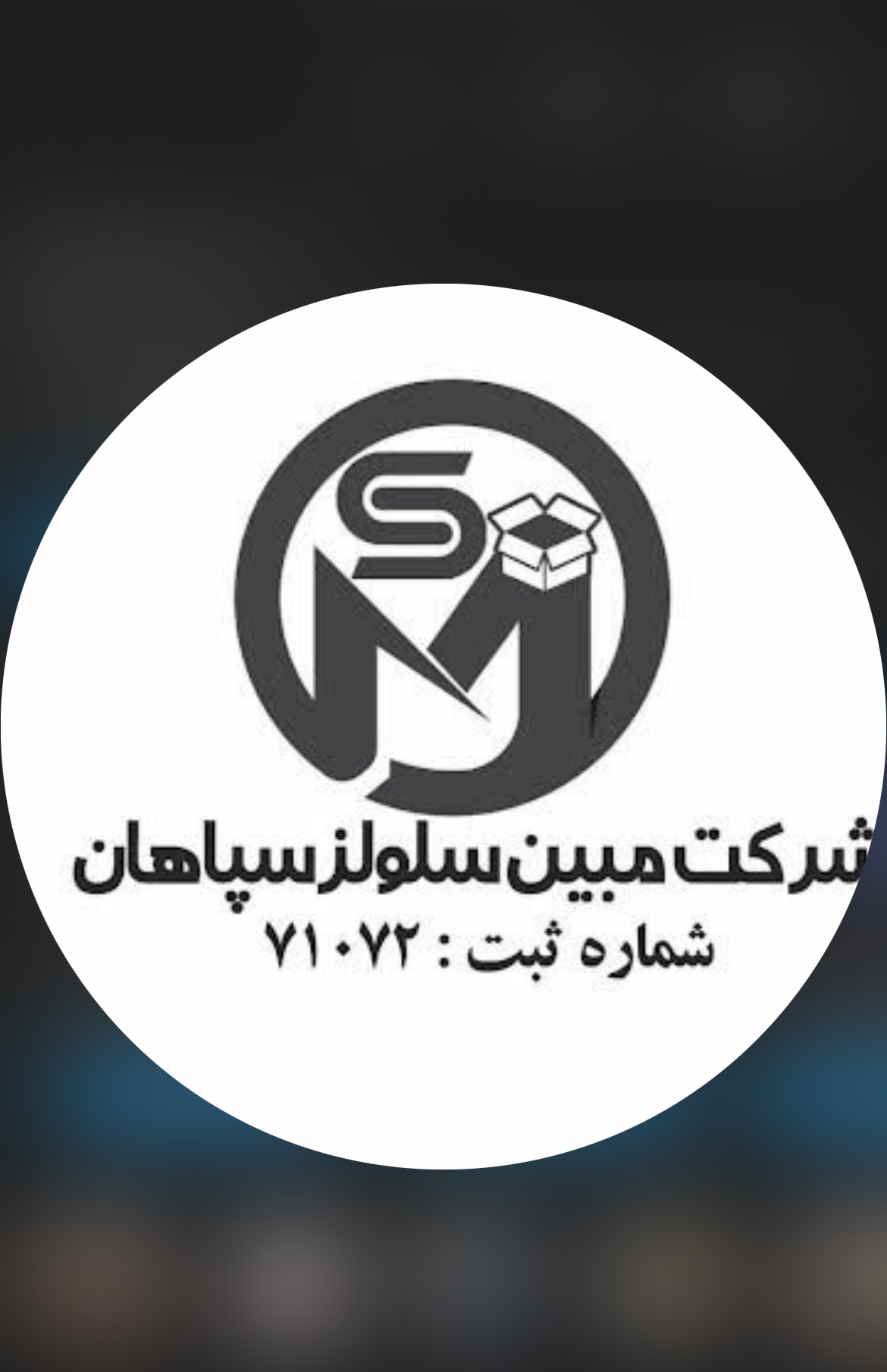 کارتن سازی مبین سلولز سپاهان