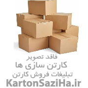 فروشگاه فروش کارتن و جعبه